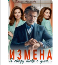 «Измена. Я сведу тебя с ума» Ирина Манаева