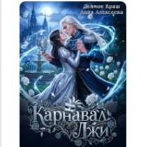 «Карнавал лжи в Академии драконов. Часть вторая» Анна Алексеева , Деймон Краш