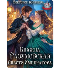 «Княжна Разумовская. Спасти Императора.» Виктория Богачева