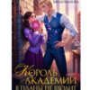 «Король академии в планы не входит» Анастасия Милованова