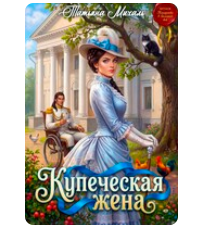 «Купеческая жена» Татьяна Михаль