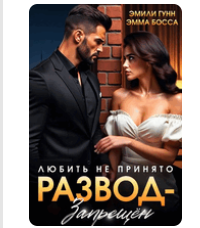 «Любить не принято. Развод запрещен» Эмили Гунн , Эмма Босса