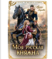 «Моя русская княжна» Арина Теплова