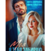 «Моя! Я тебя забираю» Мила Синичкина , Мила Гейбатова