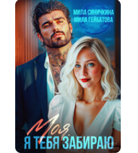 «Моя! Я тебя забираю» Мила Синичкина , Мила Гейбатова
