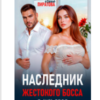 «Наследник жестокого босса. Я (не) твоя» Лана Пиратова