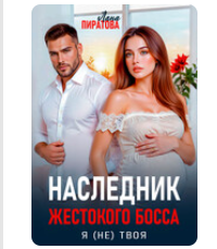 Читать онлайн «Наследник жестокого босса. Я (не) твоя» Лана Пиратова