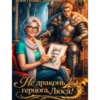 «Не драконь герцога, Люся!» Ольга (Ольга Михайлова)