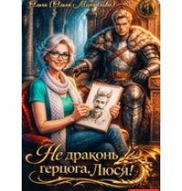 «Не драконь герцога, Люся!» Ольга (Ольга Михайлова)