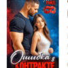 «Ошибка в контракте» Мона Райд