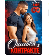 Читать онлайн «Ошибка в контракте» Мона Райд