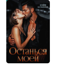 «Останься моей» Юлия Бузакина