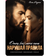 «Отец (не) моего сына. Нарушая правила» Инна Разина