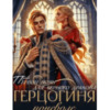 «Право первой ночи для черного дракона. Герцогиня поневоле» Александра Самойлова