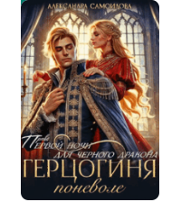 «Право первой ночи для черного дракона. Герцогиня поневоле» Александра Самойлова