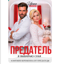 Читать онлайн «Предатель. Я выбираю себя» Ирина Манаева