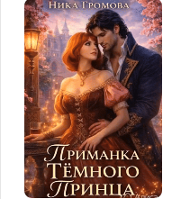 «Приманка Темного Принца» Ника Громова