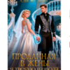 «Проданная в жены. Я требую развода!» Алисия Эванс
