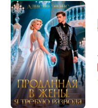 «Проданная в жены. Я требую развода!» Алисия Эванс