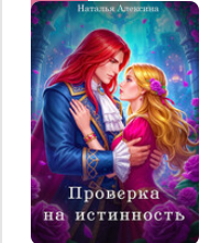 «Проверка на истинность» Наталья Алексина