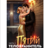 «Пятый телохранитель. Часть 3» Анна Вэйли