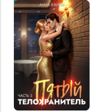 Читать онлайн «Пятый телохранитель. Часть 3» Анна Вэйли