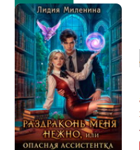 «Раздраконь меня нежно, или Опасная ассистентка ректора» Лидия Миленина