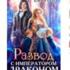 «Развод с императором драконом» Елена Солт