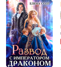 Читать онлайн «Развод с императором драконом» Елена Солт