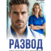 «Развод. Без шанса на спасение» Наталья Ван