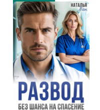 «Развод. Без шанса на спасение» Наталья Ван