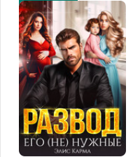 «Развод. Его (не) нужные» Элис Карма