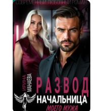 Читать онлайн «Развод. Начальница моего мужа» Ирина Манаева