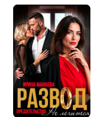 «Развод. Предательство не лечится» Ирина Манаева