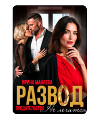 Читать онлайн «Развод. Предательство не лечится» Ирина Манаева