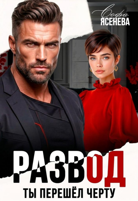 Читать онлайн «Развод. Ты перешёл черту» Софа Ясенева