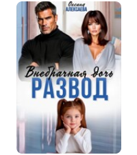 «Развод. Внебрачная дочь» Оксана Алексаева