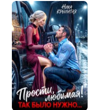 «Прости, любимая! Так было нужно...» Ника Крылатая