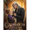 «Сложности соседства с врагом» Мария Эмет