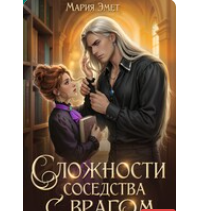 Читать онлайн «Сложности соседства с врагом» Мария Эмет