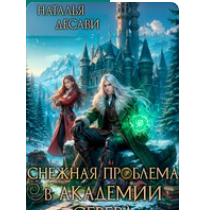 «Снежная проблема в Академии Севера» Наталья ДеСави