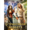 «Строптивая невеста, или Её главная тайна 2» LitaWolf