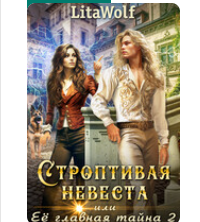 Читать онлайн«Строптивая невеста, или Её главная тайна 2» LitaWolf