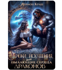 «Уроки Искушения, или Пылающие Сердца драконов» Деймон Краш