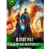 «В этот раз я выбираю некроманта!» Тая Ирова