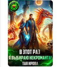 «В этот раз я выбираю некроманта!» Тая Ирова