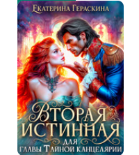 «Вторая истинная для главы Тайной канцелярии» Екатерина Гераскина