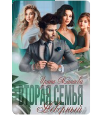 Читать онлайн «Вторая семья. Неверный» Ирина Манаева