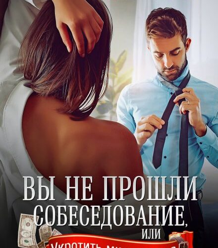 «Вы не прошли собеседование» Надежда Олешкевич