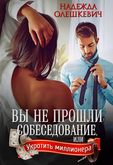 Читать онлайн «Вы не прошли собеседование» Надежда Олешкевич